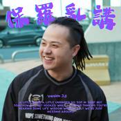 Podcast 保羅亂講