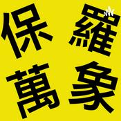 Podcast 保羅萬象