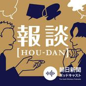 Podcast ニュースを深く面白く　報談 【HOU-DAN】