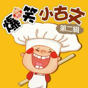 Podcast 爆笑小古文 第二辑