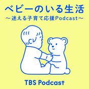 Podcast ベビーのいる生活 ～迷える子育て応援Podcast～