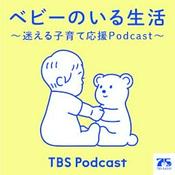 ベビーのいる生活 ~迷える子育て応援Podcast~