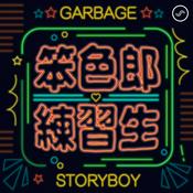 Podcast 笨色郎練習生