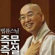 Podcast 법륜스님의 즉문즉설