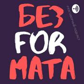 Podcast Без Формата