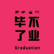 Podcast 毕不了业