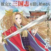 Podcast 彼女に三国志を話し始めたら止まらなくなったんだが