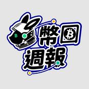 Podcast 腦哥 X 幣圈週報