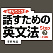 Podcast 必ずものになる話すための英文法　STEP 7　[上級編]