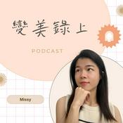 Podcast 變美錄上