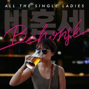 Podcast 비혼세: 본격 비혼라이프 가시화 방송