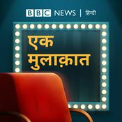 Podcast बीबीसी एक मुलाकात