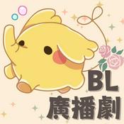 Podcast BL中文廣播劇－聲音無限廣播劇團出品
