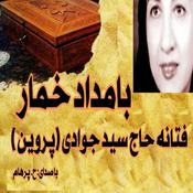 Podcast بامداد خمار نوشتۀ فتانه حاج سید جوادی ( پروین ) با صدای ح. پرهام