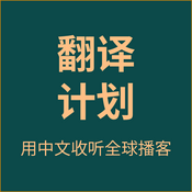 Podcast 播客翻译计划