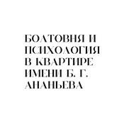 Podcast Болтовня и психология в квартире имени Б. Г. Ананьева