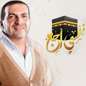 Podcast برنامج نفسي أحج - عمرو خالد