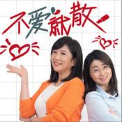 Podcast 不愛就散