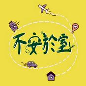 Podcast 不安於室