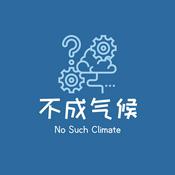 Podcast 不成气候No Such Climate
