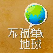 Podcast 不孤单地球