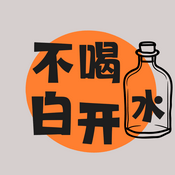 不喝白开水