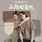 Podcast 不離婚聲明