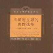 Podcast 不确定世界的理性选择——判断与决策心理学
