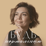 Podcast Будь нормальным