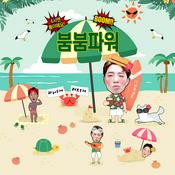 Podcast 붐붐파워