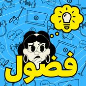 Podcast بودكاست فضول