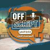 Podcast بودكاست خارج النص | Off-Script Podcast