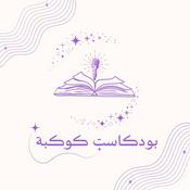 Podcast بودكاست كوكبة