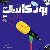 Podcast بودكاست مع | Podcast With