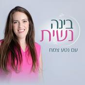 Podcast בינה נשית