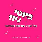 Podcast ביוטי ניוז - כל מה שחם בביוטי