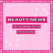 Podcast ביוטי ניוז - כל מה שחם בביוטי