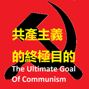 Podcast 视频：共產主義的終極目的+时事