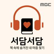 Podcast 책으로 읽는 내 마음, 서담서담