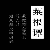 Podcast 菜根谭_|林_乐明无念