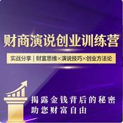 Podcast 财商、演说、创业训练营分享