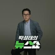 Podcast CBS 박성태의 뉴스쇼