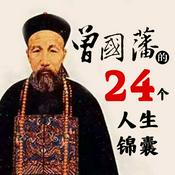 Podcast 曾国藩的24个人生锦囊 精彩务实的案例分析