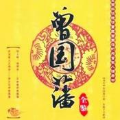 Podcast 曾国藩点评古典名著