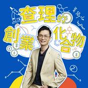 Podcast 查理的創業化合物