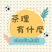 Podcast 茶理有什麼