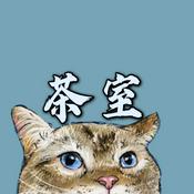 Podcast 茶室