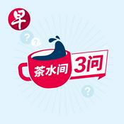 Podcast 茶水间三问