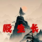 Podcast 长生殿|永久免费|玄幻|武侠|多播爽文