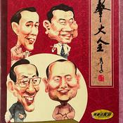 Podcast 常氏世家表演相声集